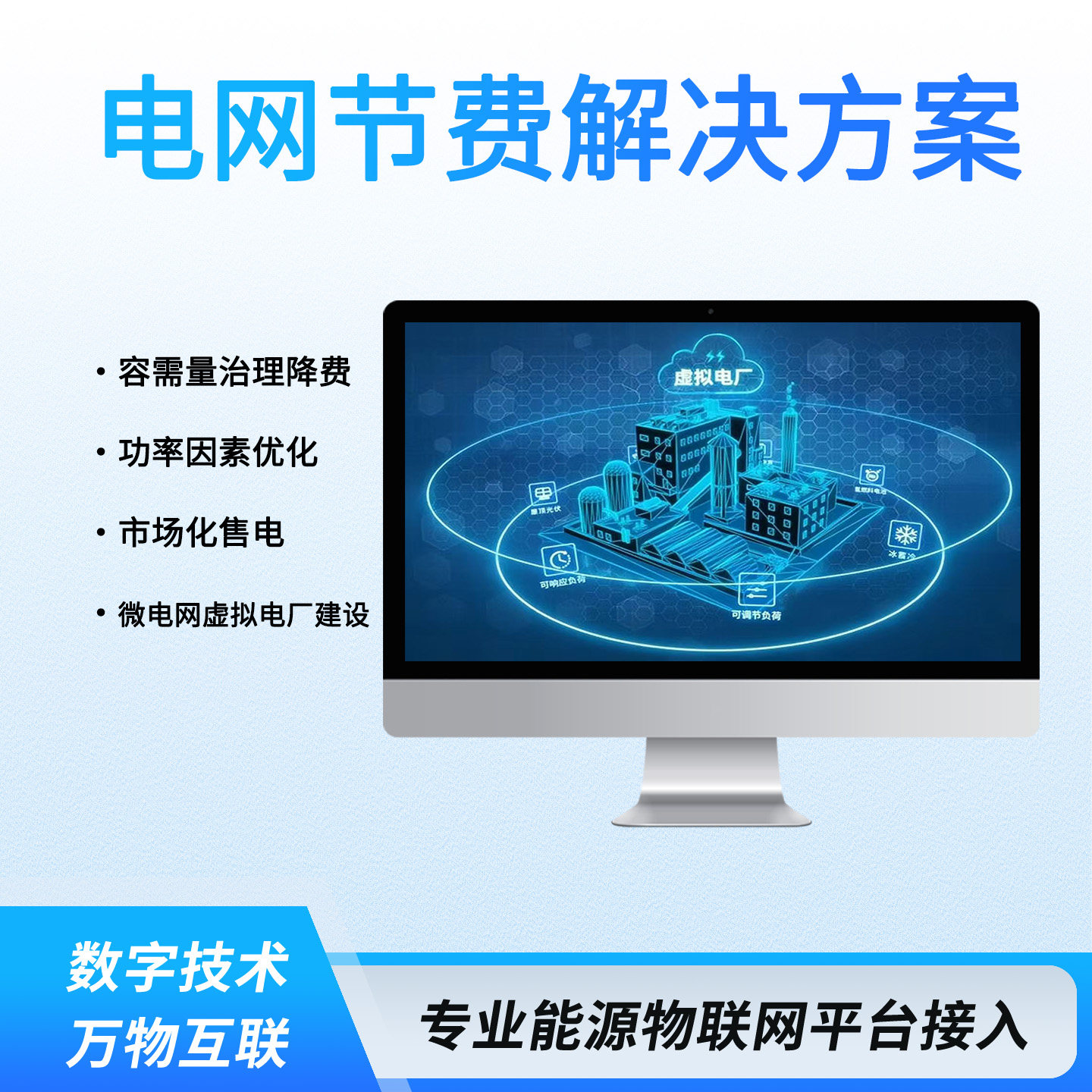 企业电网节费服务容需量功率因数治理微电网虚拟电厂平台搭建