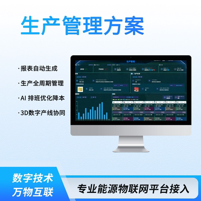 MES生产管理系统智能排班数字孪生大屏看板质量管理产能报表