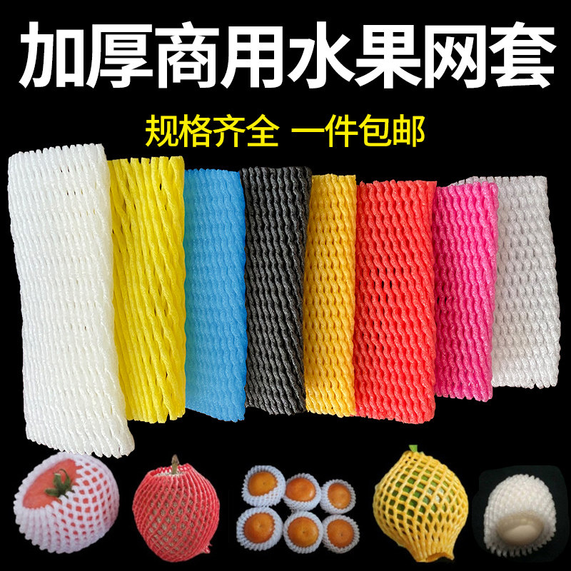 水果网套防震保护套彩色黑泡沫网水果网兜包桃子苹果梨枇杷包装袋