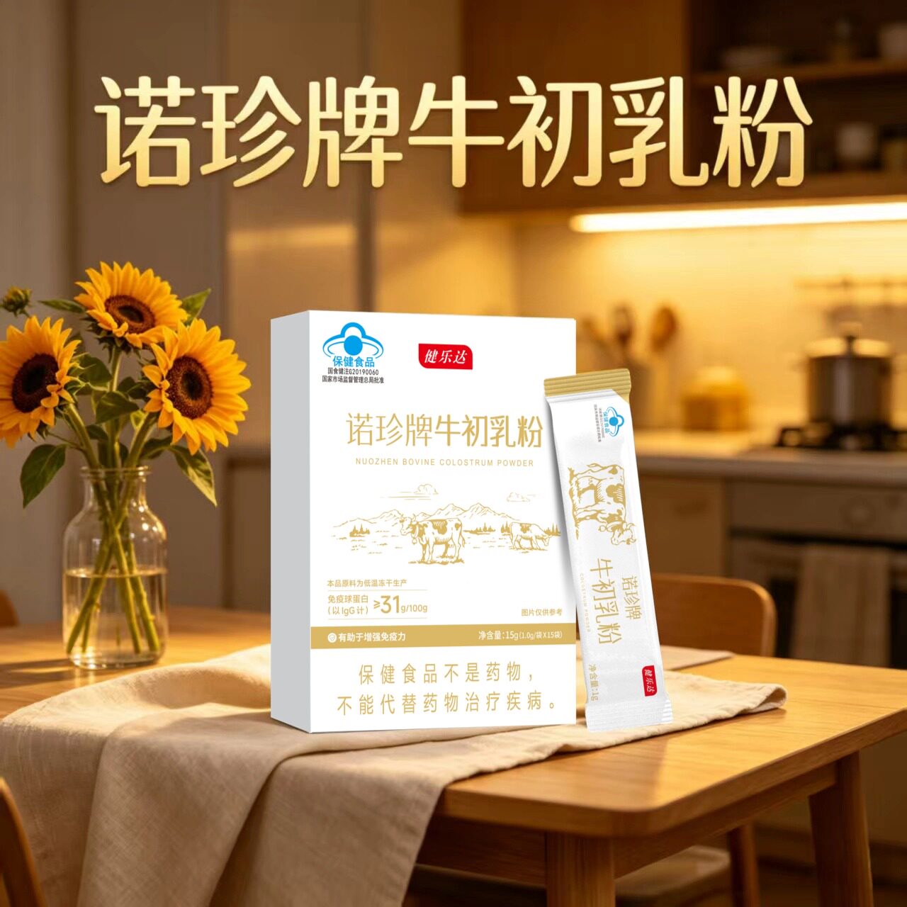 健乐达诺珍牌牛初乳粉