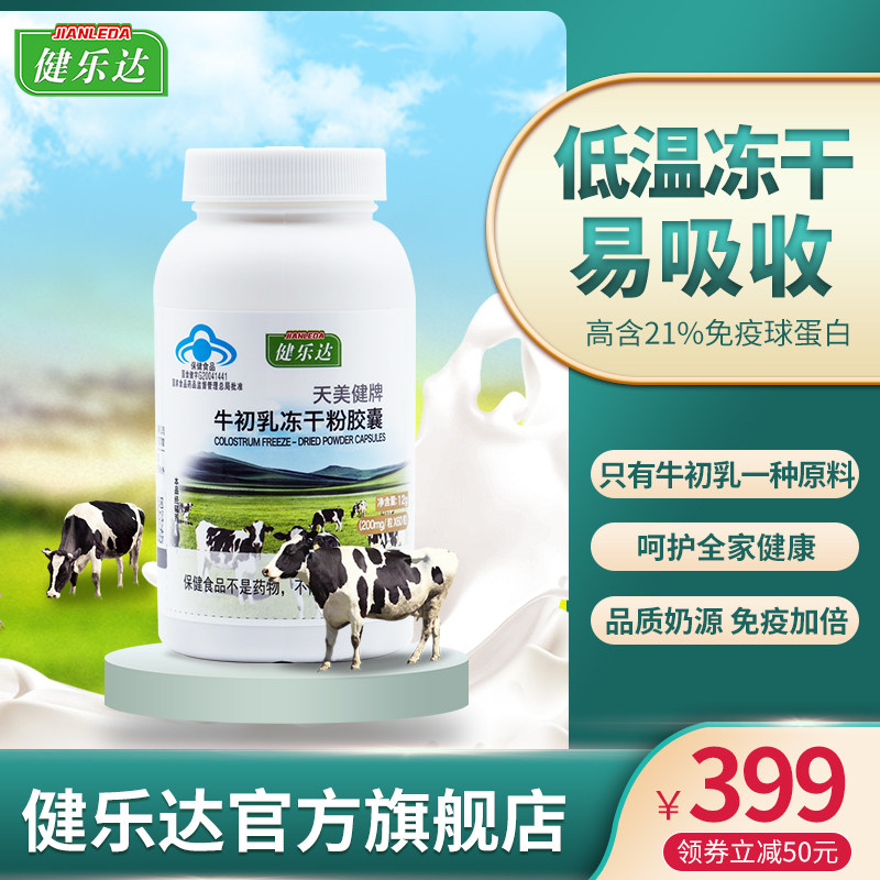健乐达牛初乳冻干粉胶囊免疫球蛋白儿童增强免疫力加钙片牛初乳