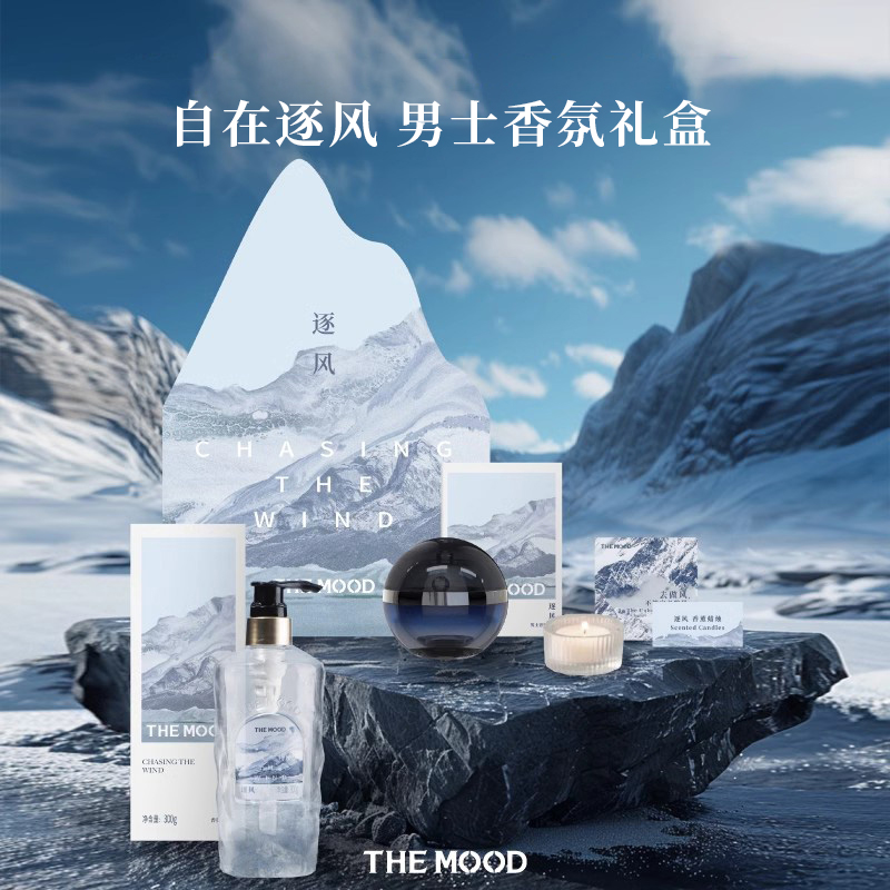 themood逐风冰川男士香水礼盒