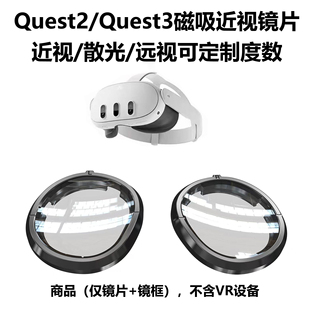 Meta Quest3S近视眼镜磁吸VR配件Quest3镜片防蓝光定制散光Quest2
