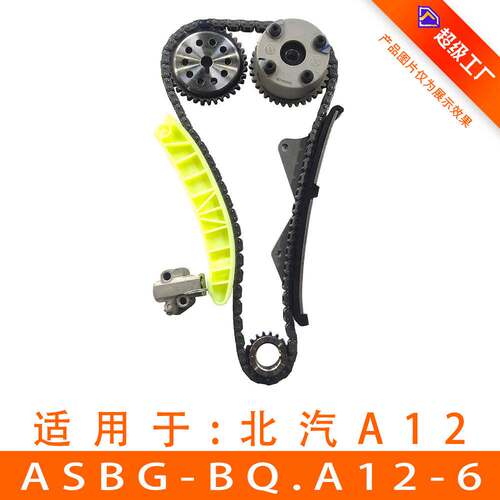 适用于北汽威望415B发动机 正时链条套装正时修包ASBG-BQ.A12-6