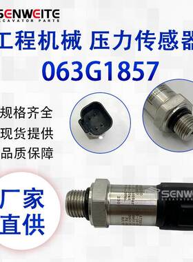 挖掘机配件 063G1857适用于柳工922 936D丹佛斯MBS1250压力传感器