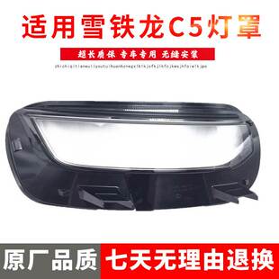 适用于雪铁龙天逸C5前大灯灯罩 20款全新C5天逸大灯面罩透明灯壳