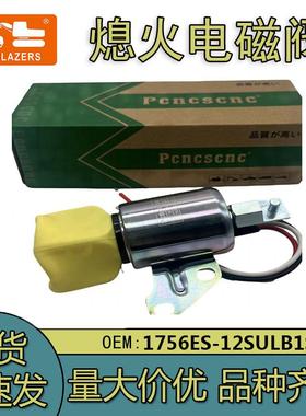 适用于久保田熄火开关12V燃油切断电磁阀1756ES-12SULB1S5
