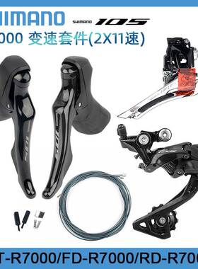 Shimano105R7000R8000公路自行车变速套件2*11速手变前拨后拨小套