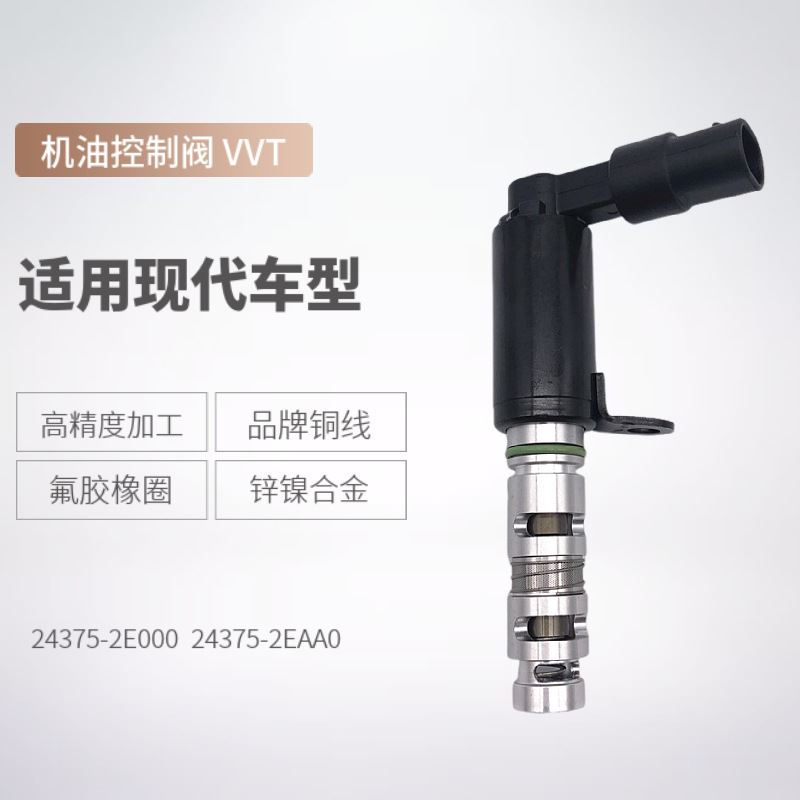 热销24375-2E000适用现代VVT电磁阀机油控制阀243752EAA0