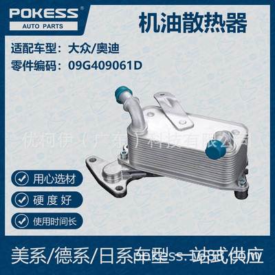 POKESS 适用大众/奥迪汽车发动机油冷机油散热器 09G-409-061D