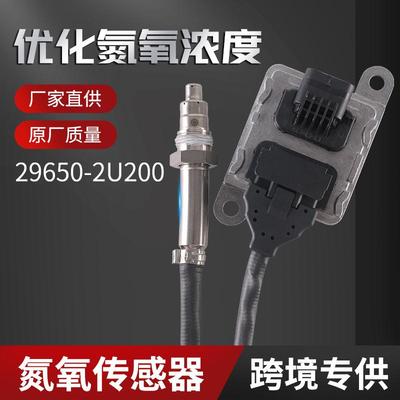 跨境氮氧传感器29650-2U200Nitrogen-oxygensensor
