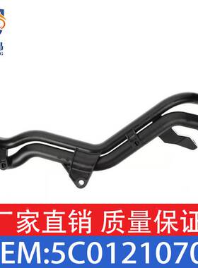 适用大众甲壳虫15款PASSAT JETTA 2011冷却液管OE 5C0121070J