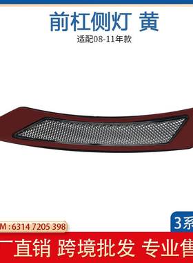 适用于宝马美规前杠灯09-2011 BMW E90 E91 LCI侧边灯63147205397