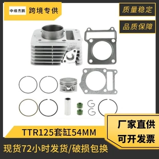摩托车气缸发动机缸体适用雅马哈摩托车TTR125套缸54mm活塞活塞环