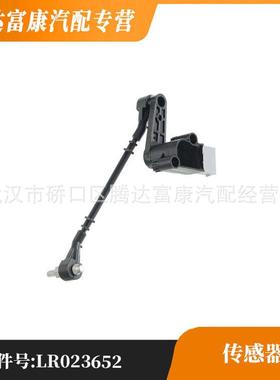 适用于路虎揽胜传感器LR023652LR023653LR023654
