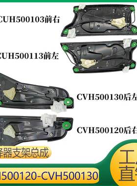 适用于运动版揽胜 玻璃升降器支架 CVH500120 CVH500130