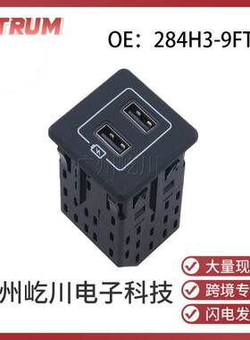 284H3-9FT1A适用于日产 汽车配件 汽车USB车载充电接口电源充电器