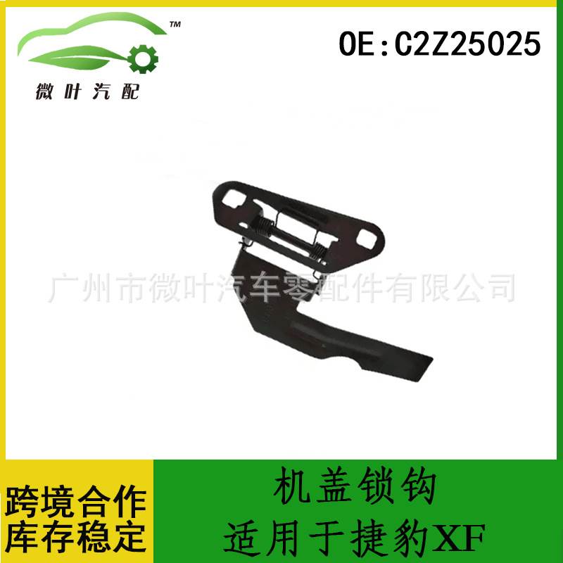 C2Z25025 C2Z21625适用JAGUAR捷豹XF09-15机盖锁钩引擎盖吊钩锁