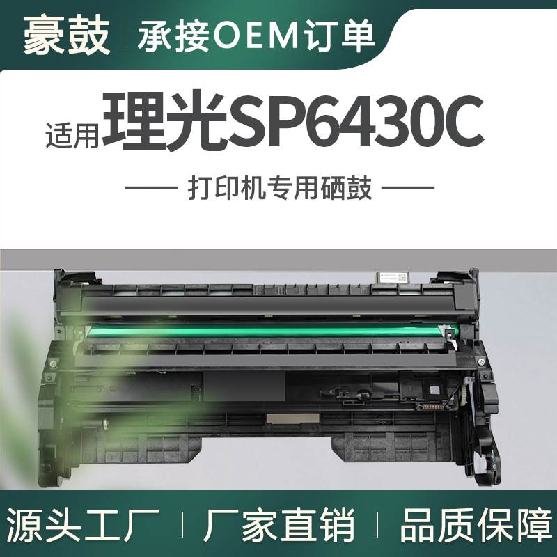 厂销适用理光SP6430C硒鼓SP6410/6420/6430DN/6440/6450粉盒鼓架