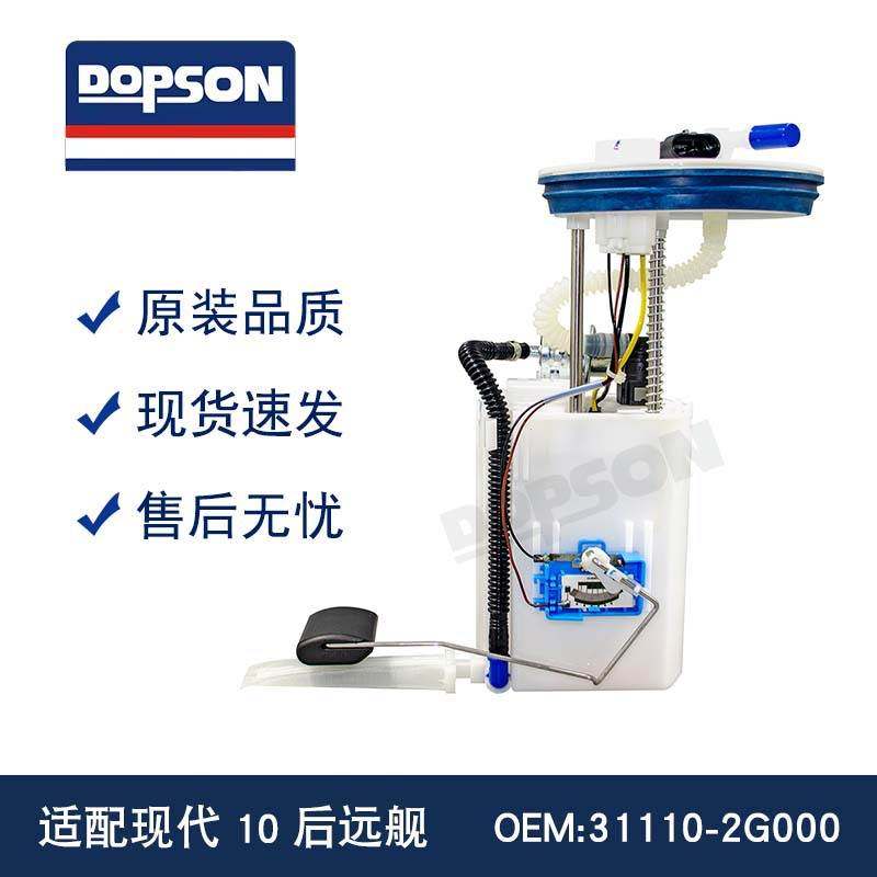 全新适配现DAI 10后远舰 31110-2G000 31110-2G500 燃油泵总成