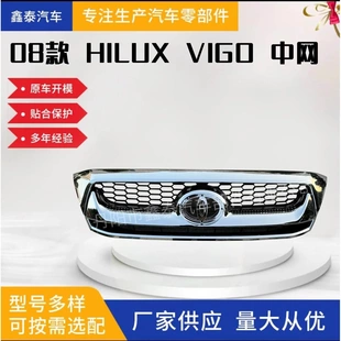 适用于08款海拉克斯 HILUIX VIGO中网 皮卡前格栅改装汽车保险杠