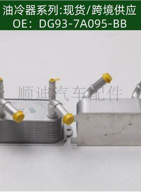 DG93-7A095-BB DG927A095AD DG937A095BB机油冷却器DG9Z7A095A