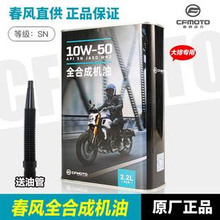 春风原厂全合成机油NK400GT650MT TR-G 700CLX摩托车机滤机油