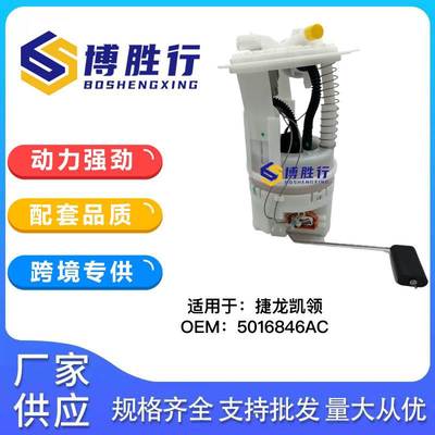 适用于捷龙凯领燃油泵总成5016846AC 05139031AE E7196M E7221