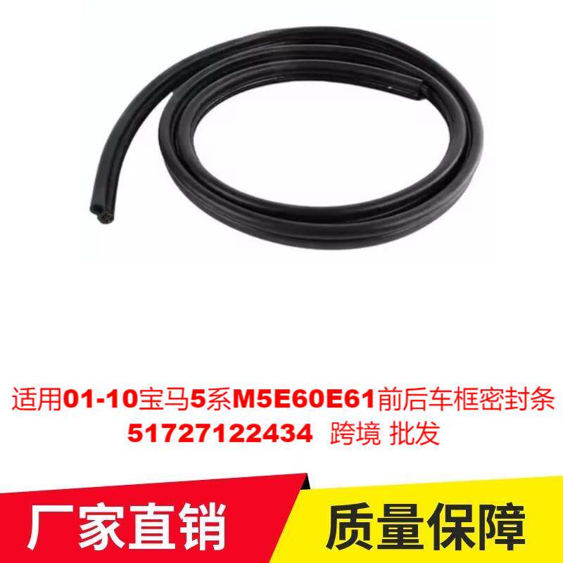 适用01-10宝马5系X5M5E60E61后车门框密封条51727122434跨境