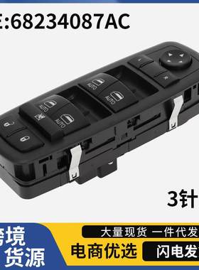 68234087AC适用于道奇17-18 Chrysler Pacifica 玻璃升降器开关