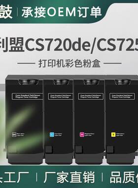 跨境适用Lexmark利盟CS720de粉盒CS725de彩色碳粉74C0H10高容量
