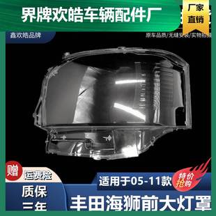 适用于丰田10-13年款新款海狮大灯罩 HI 200系前照明灯罩