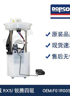 荣威RX5/锐腾四驱 10094314 10153958 F01R00S452 燃油泵总成
