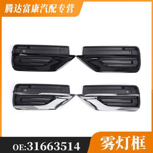 适用于沃尔沃XC90 20款雾灯框 31663514/31663515