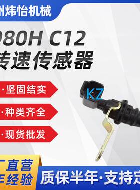 966G 950G 980H C12发动机转速传感器191-8304卡特装载机1918304