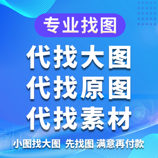 专业代找原图代找装饰画背景墙地毯原图代找文化墙源图玄关画找图