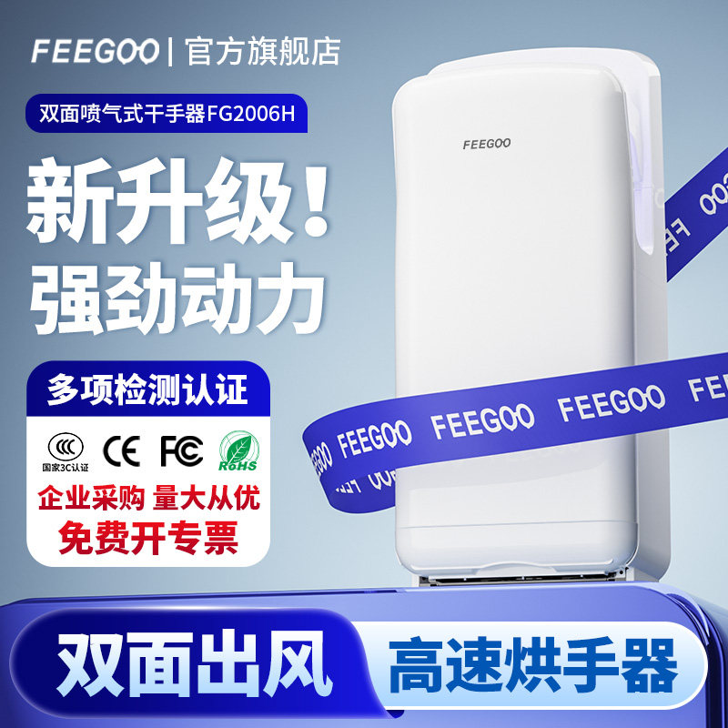 FEEGOO干手器双面全自动感应