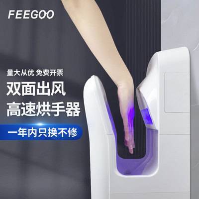 FEEGOO干手器全自动感应式烘手器商用化妆室双面干手机厕所烘干