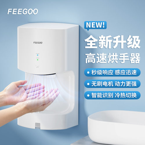 FEEGOO菲果烘手器自动感应干手器