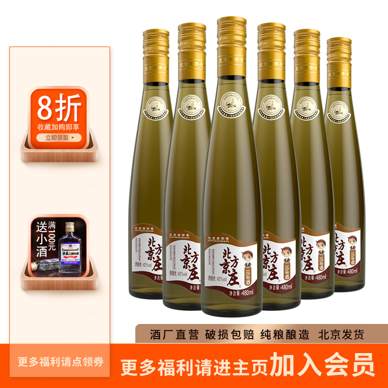 北京方庄二少爷白酒42度480ml×6瓶整箱浓香型 酒类 白酒/调香白酒 原图主图