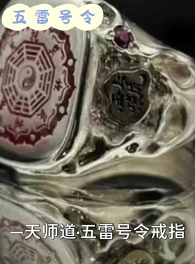 天师道·五雷号令戒指道系青年原创手作潮流精致传统文化个性指环