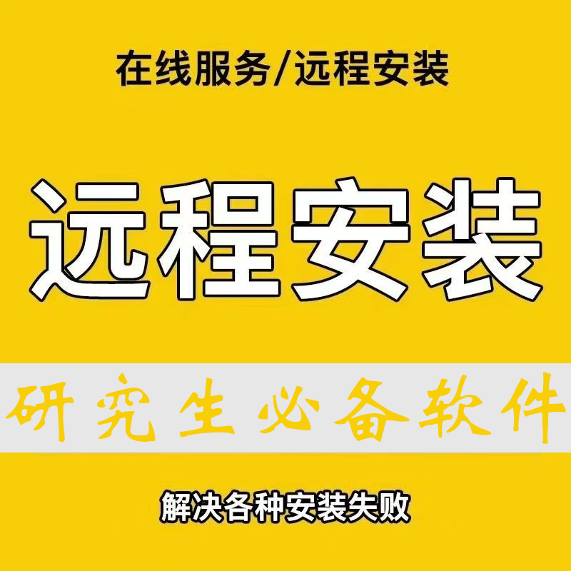 研究生必备软件安装支持Mac/win