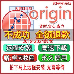 origin绘图软件中文版2024 2021 2017 win版本远程安装服务定制