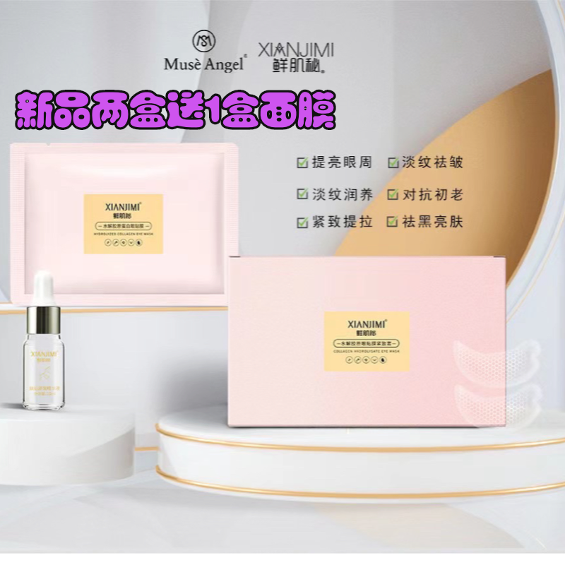慕色天使鲜肌秘胶原眼贴膜紧致抗皱修复青春舒缓保湿男女精华提拉