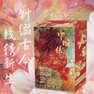 中国绣娘刺绣作品2026日历 365幅刺绣珍品与时光流 中国非遗刺绣