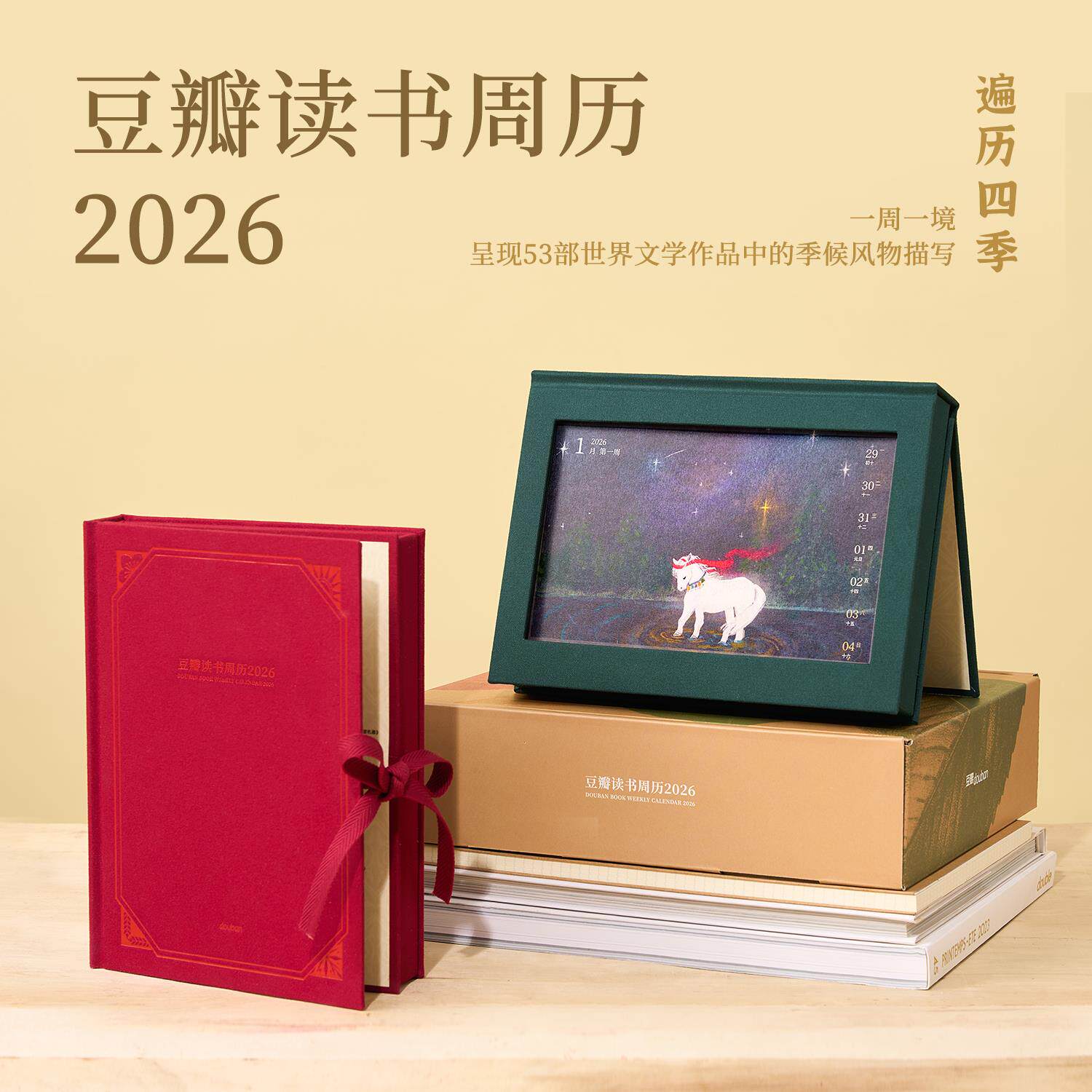 豆瓣日历2026年 四季主题周历 实用创意马年台历豆瓣周边礼物支持
