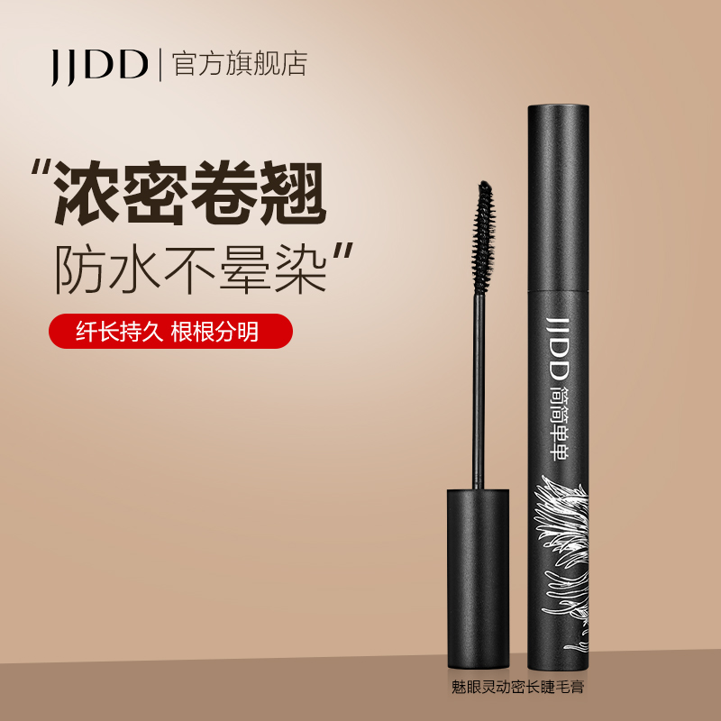 JJDD简简单单睫毛膏不晕染持久