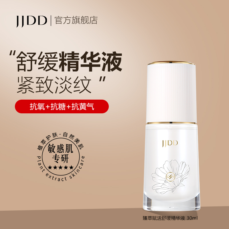 JJDD简简单单臻萃赋活舒缓精华液舒缓抗老高保湿深舒缓多重植萃