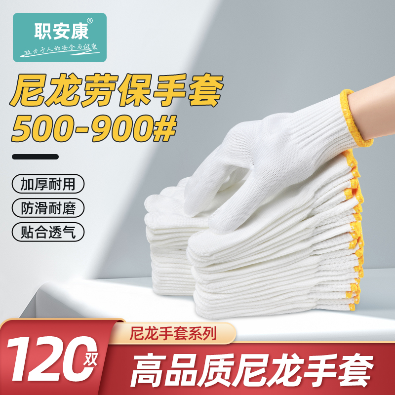 120双尼龙手套劳保加厚耐磨工作耐用白干活劳动劳工建筑工地防护