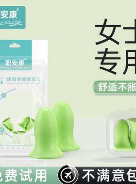 职安康耳塞睡眠睡觉专用女士小号超级隔音防噪音晚上宿舍防吵神器